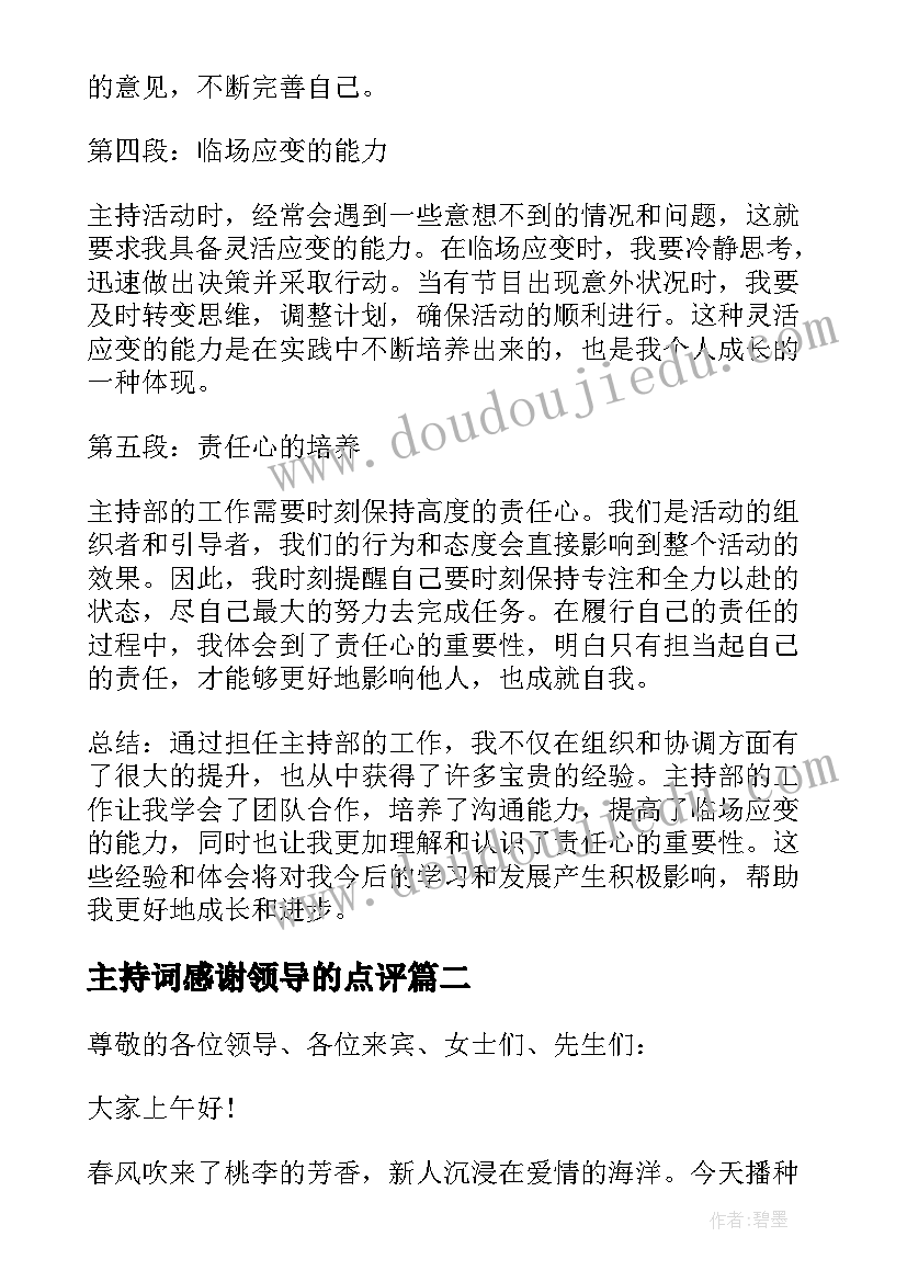 最新主持词感谢领导的点评(实用8篇)