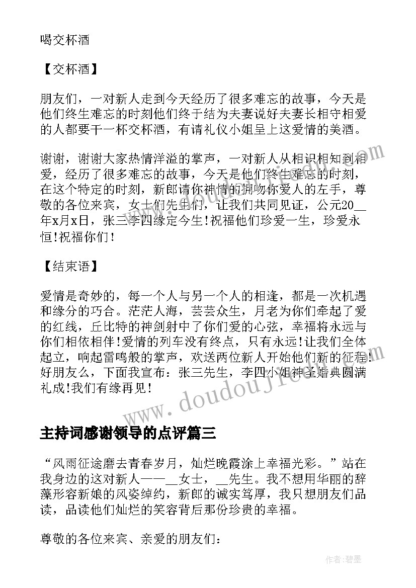 最新主持词感谢领导的点评(实用8篇)