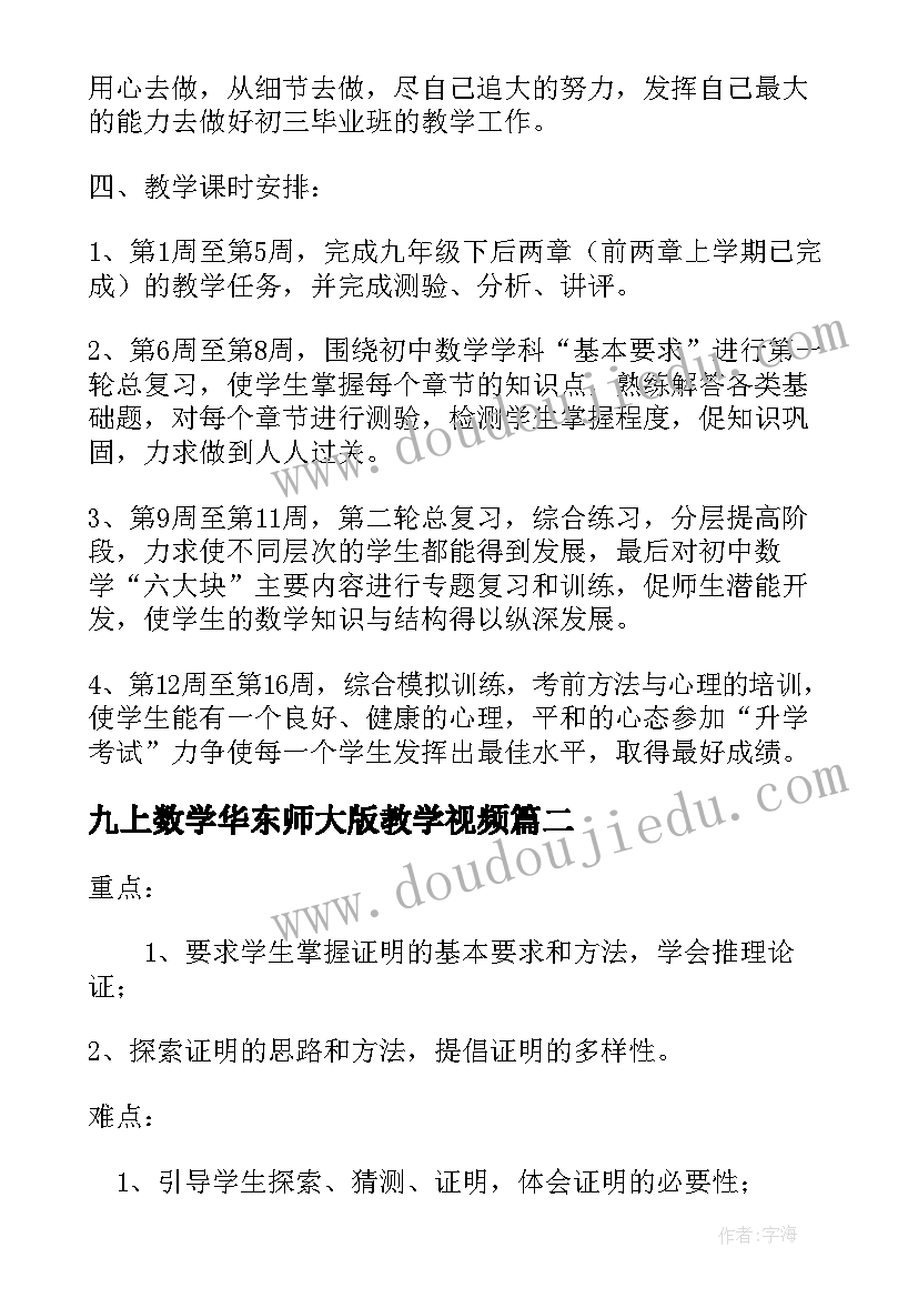 九上数学华东师大版教学视频 九年级上数学教学计划(优质6篇)