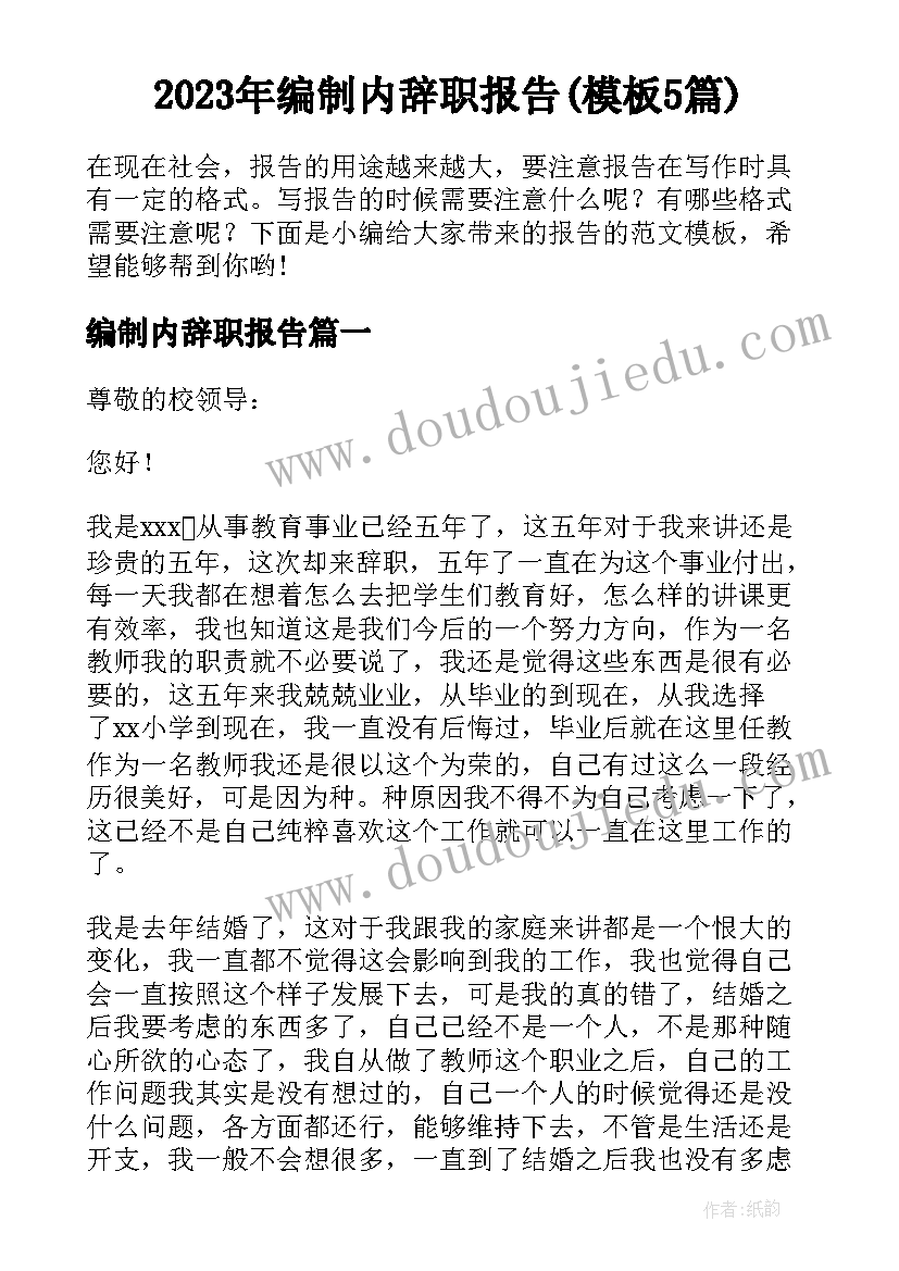 2023年编制内辞职报告(模板5篇)