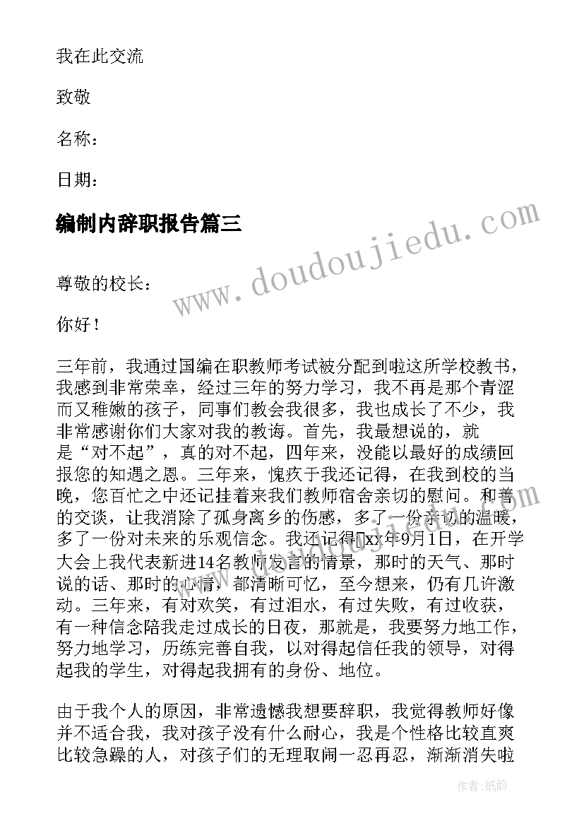 2023年编制内辞职报告(模板5篇)