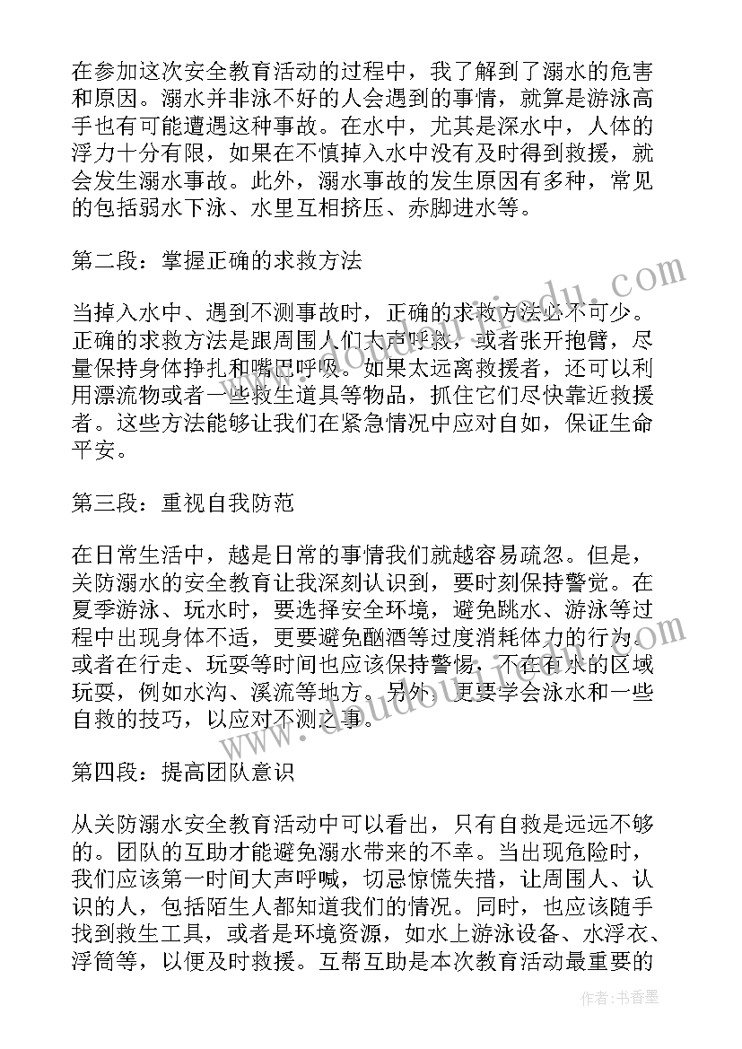 最新大学生防溺水安全教育心得体会 安全教育心得体会溺水(优秀5篇)