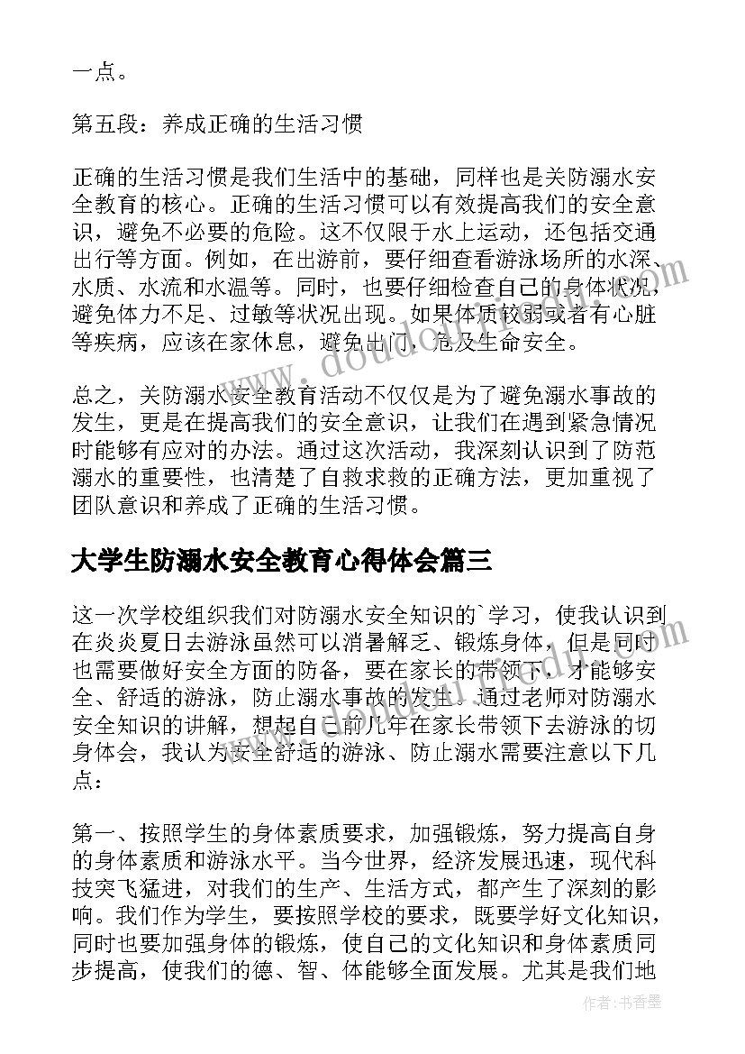 最新大学生防溺水安全教育心得体会 安全教育心得体会溺水(优秀5篇)