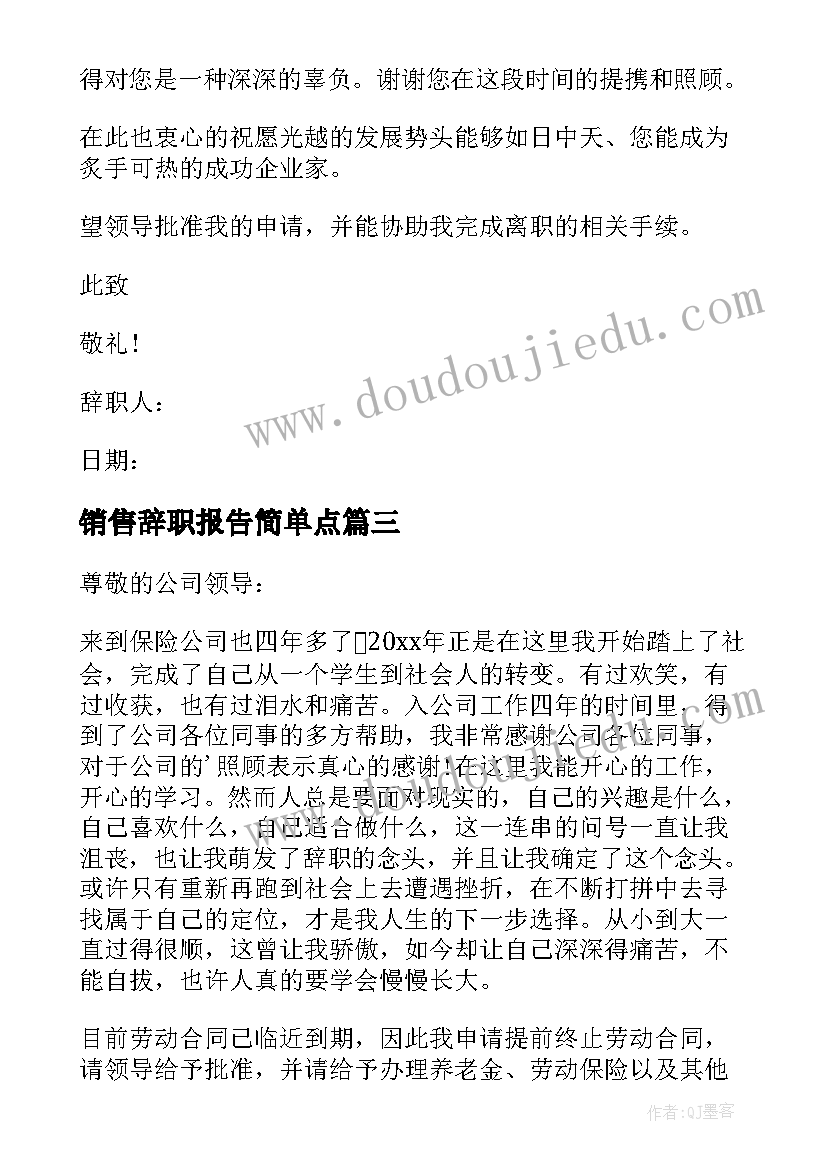 销售辞职报告简单点 销售辞职报告简单版(实用9篇)