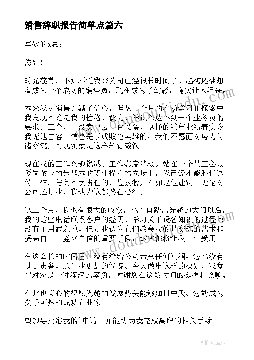 销售辞职报告简单点 销售辞职报告简单版(实用9篇)