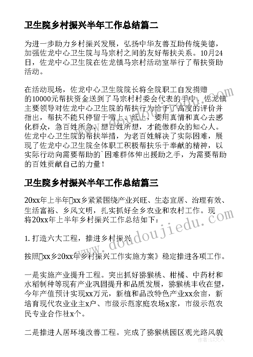 卫生院乡村振兴半年工作总结(实用5篇)