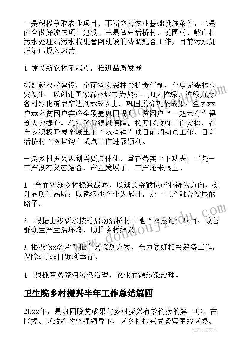 卫生院乡村振兴半年工作总结(实用5篇)