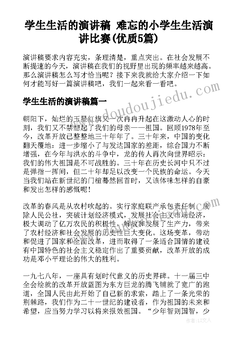 学生生活的演讲稿 难忘的小学生生活演讲比赛(优质5篇)