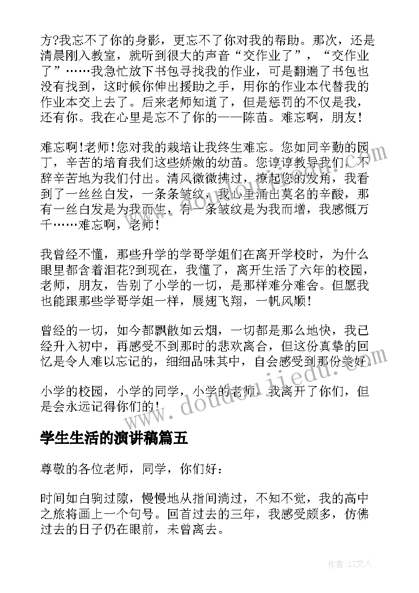 学生生活的演讲稿 难忘的小学生生活演讲比赛(优质5篇)