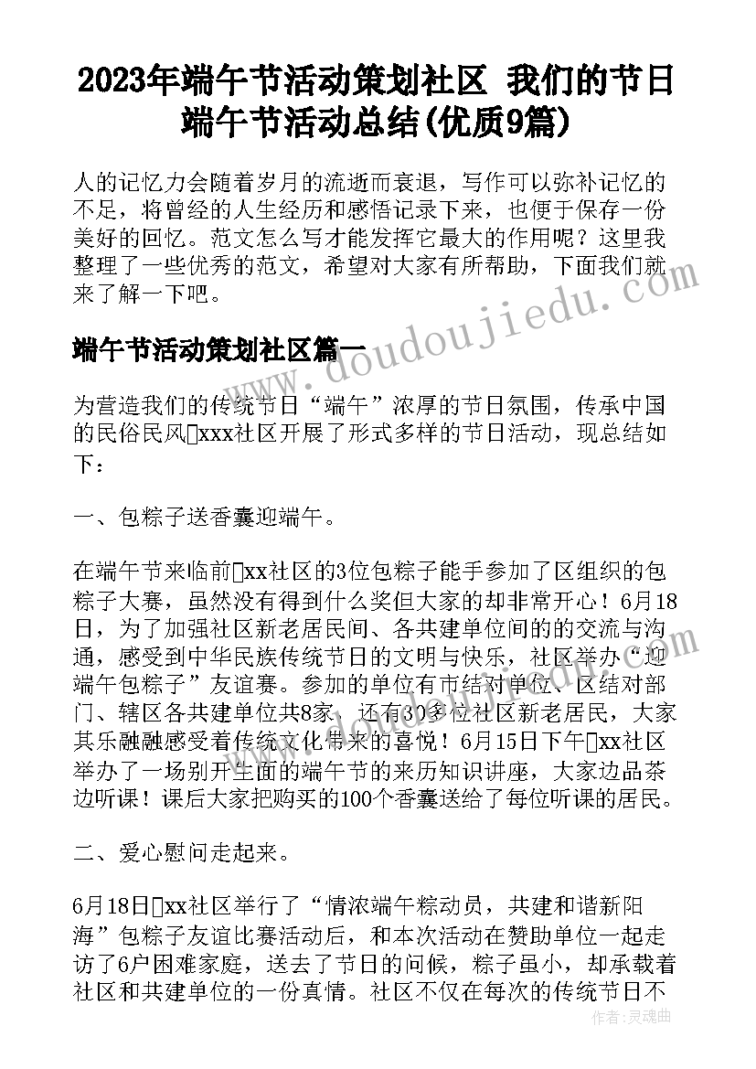 2023年端午节活动策划社区 我们的节日端午节活动总结(优质9篇)