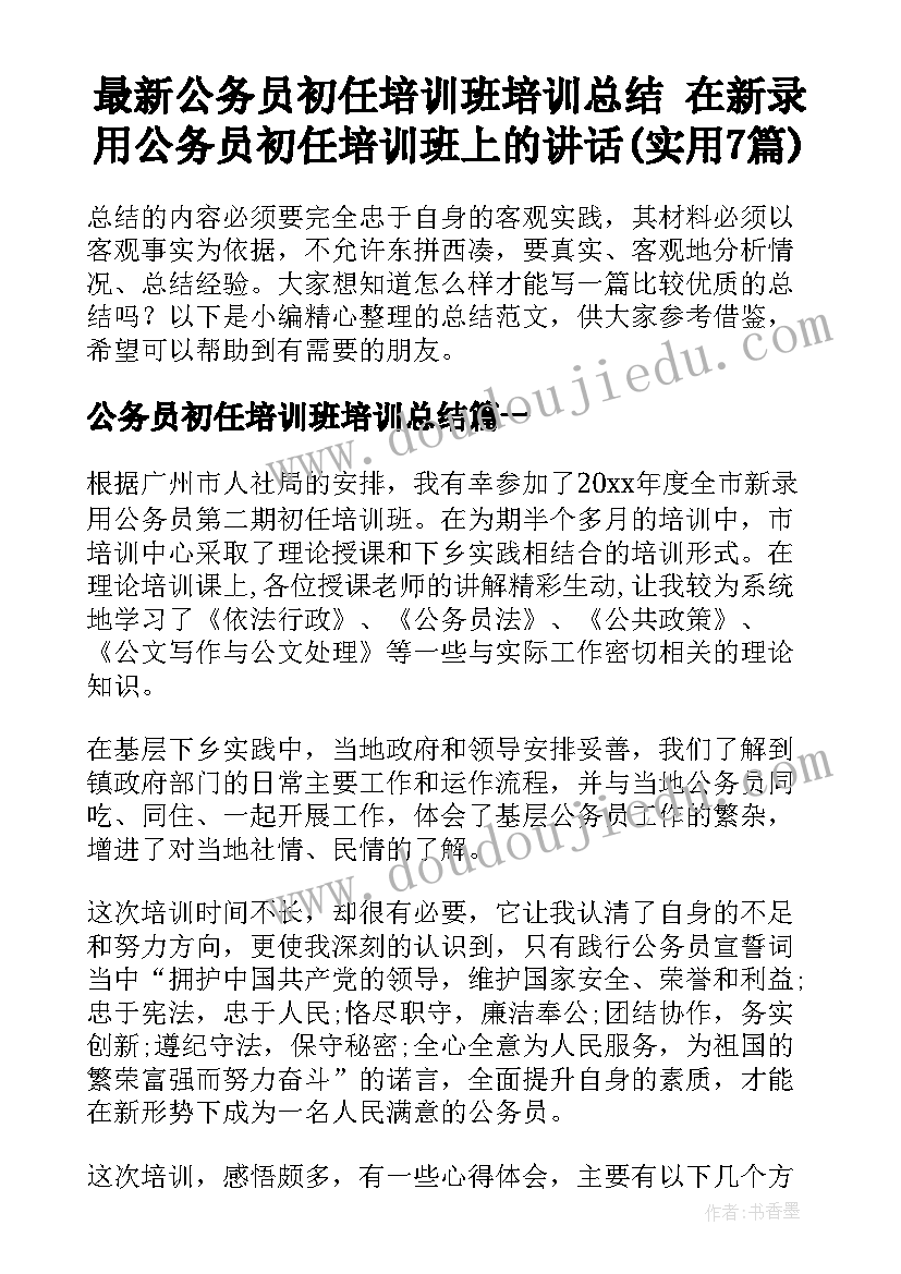 最新公务员初任培训班培训总结 在新录用公务员初任培训班上的讲话(实用7篇)