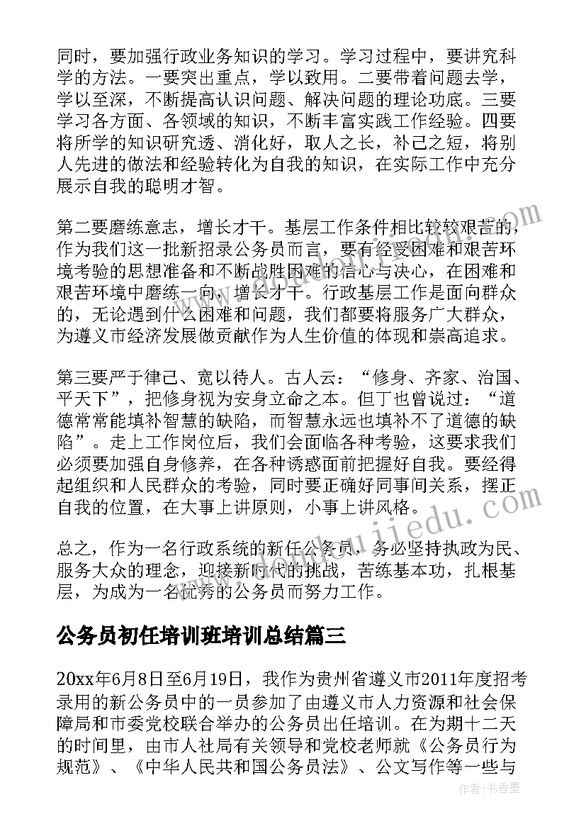 最新公务员初任培训班培训总结 在新录用公务员初任培训班上的讲话(实用7篇)