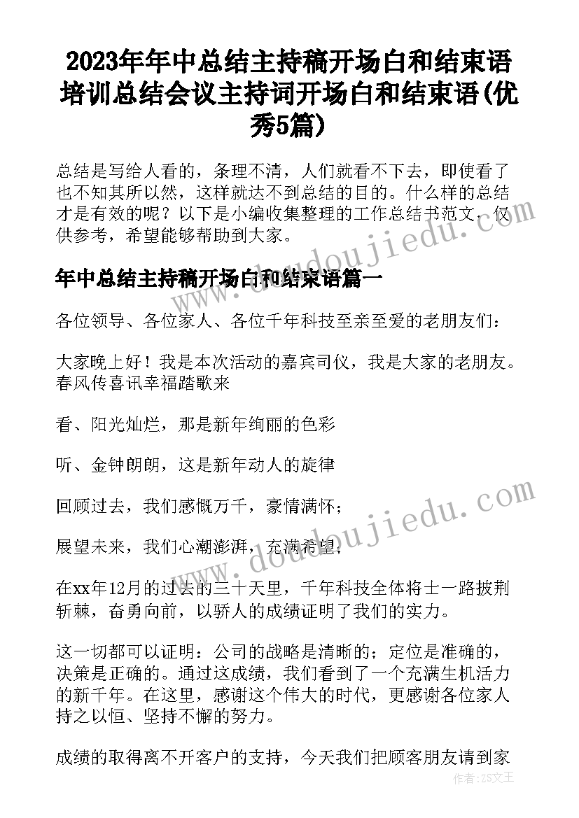 2023年年中总结主持稿开场白和结束语 培训总结会议主持词开场白和结束语(优秀5篇)