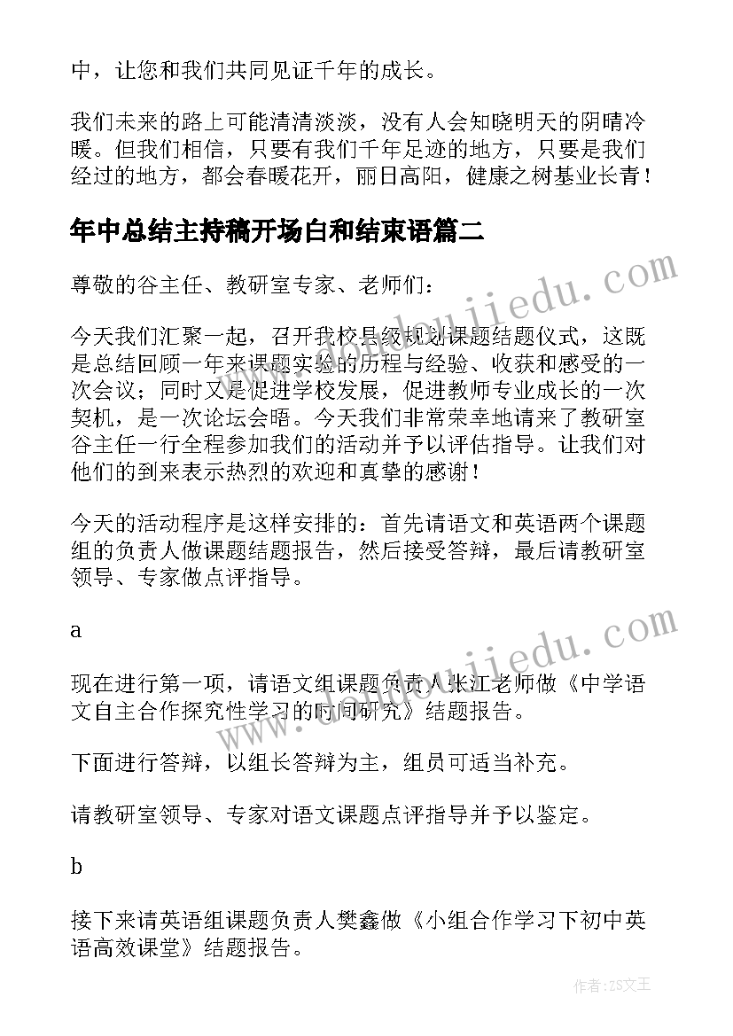 2023年年中总结主持稿开场白和结束语 培训总结会议主持词开场白和结束语(优秀5篇)