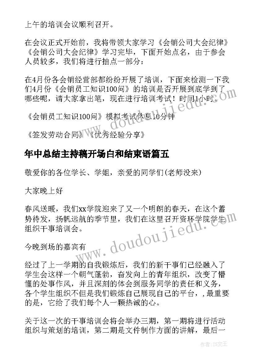 2023年年中总结主持稿开场白和结束语 培训总结会议主持词开场白和结束语(优秀5篇)