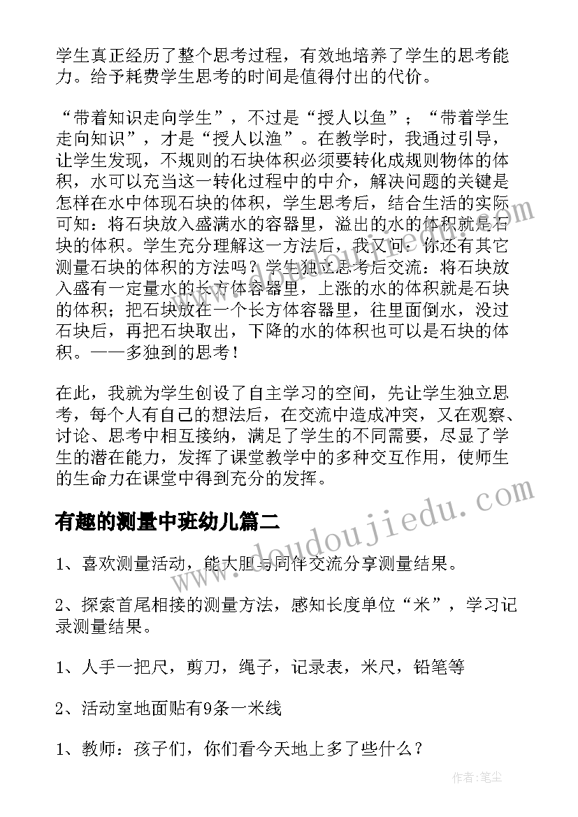 2023年有趣的测量中班幼儿 数学有趣的测量教学反思(实用10篇)