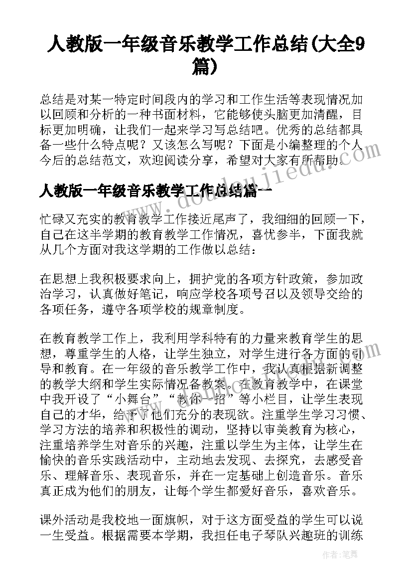 人教版一年级音乐教学工作总结(大全9篇)