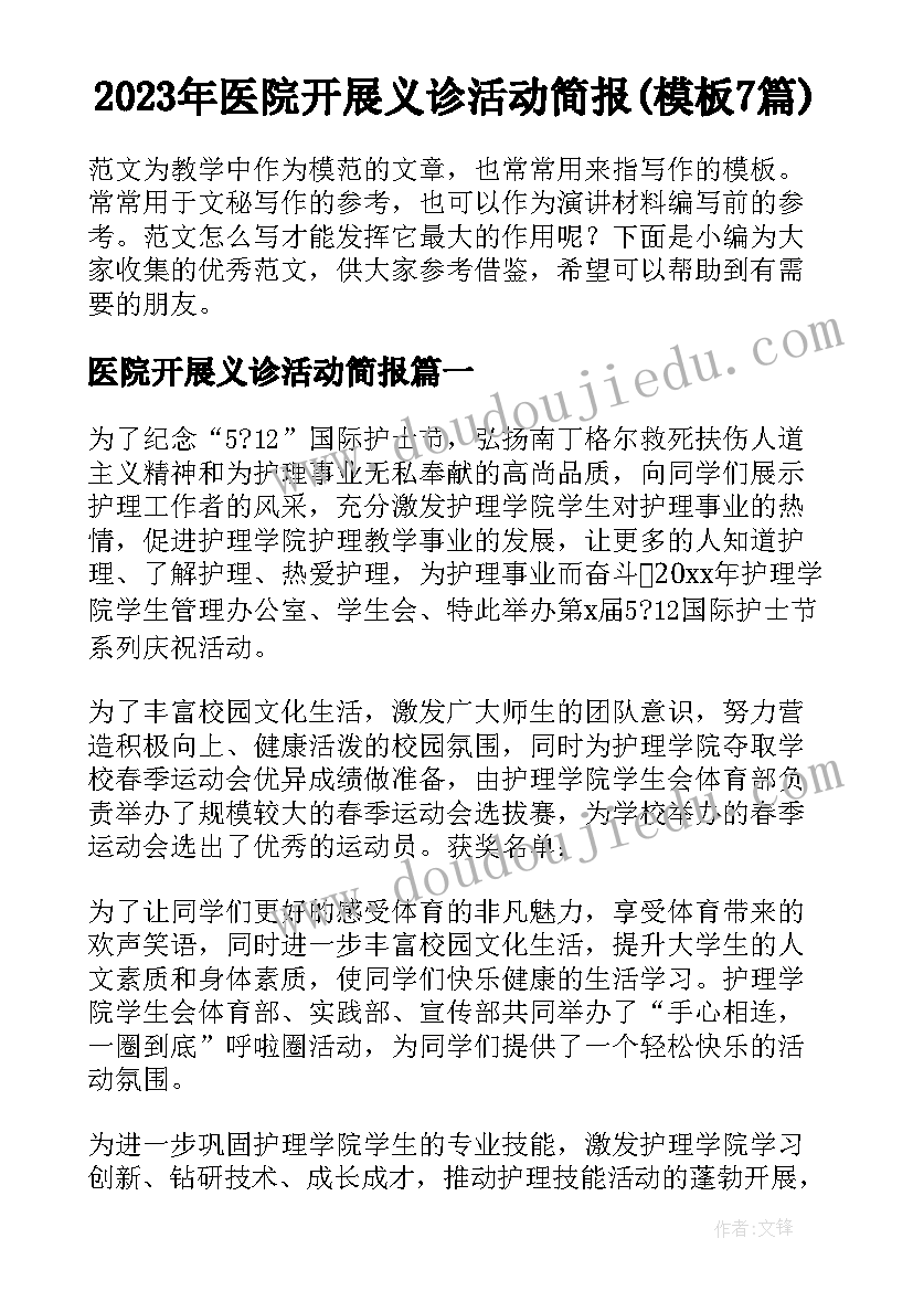 2023年医院开展义诊活动简报(模板7篇)