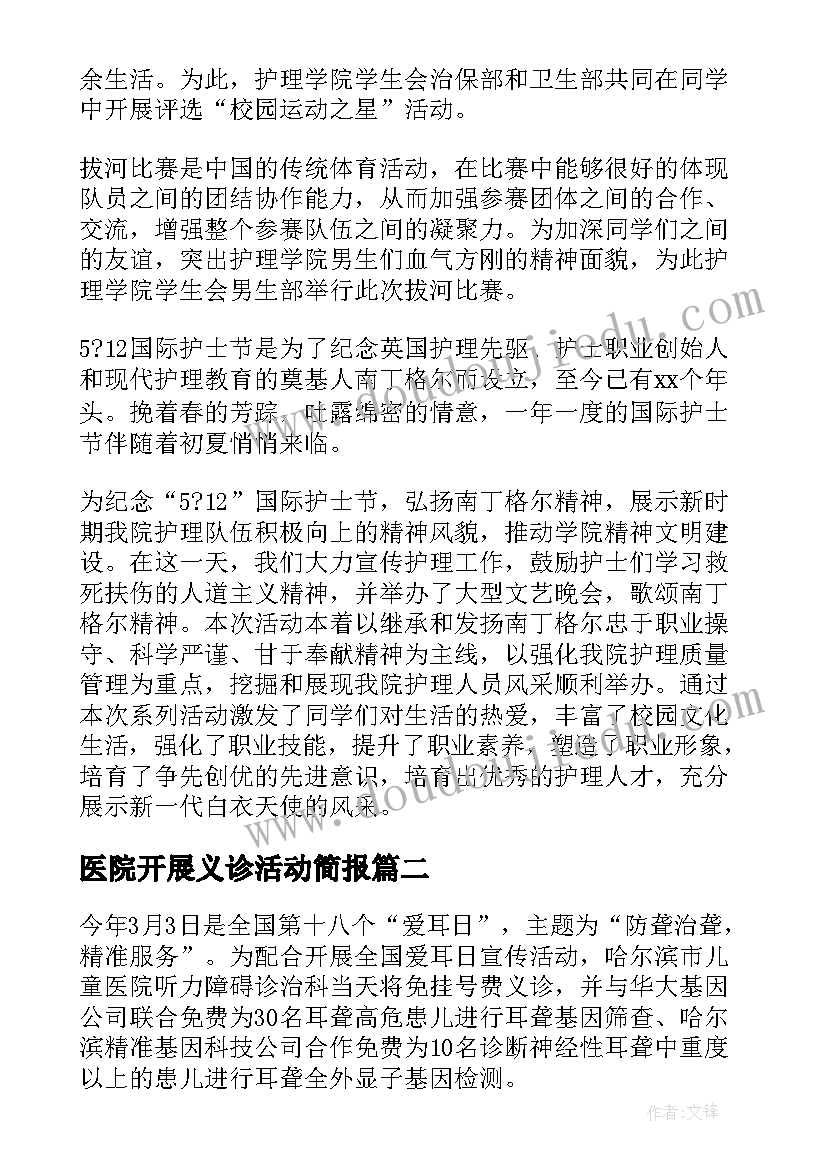 2023年医院开展义诊活动简报(模板7篇)