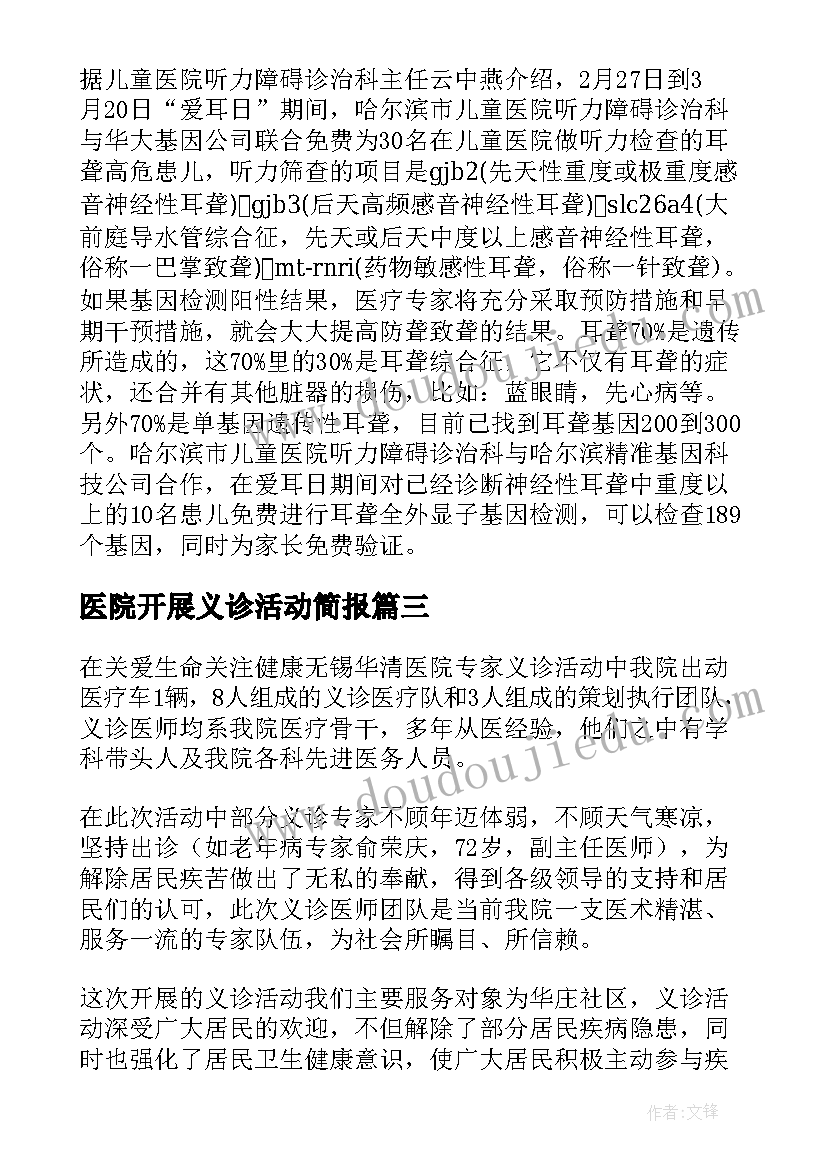 2023年医院开展义诊活动简报(模板7篇)