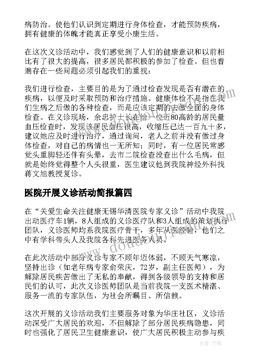 2023年医院开展义诊活动简报(模板7篇)