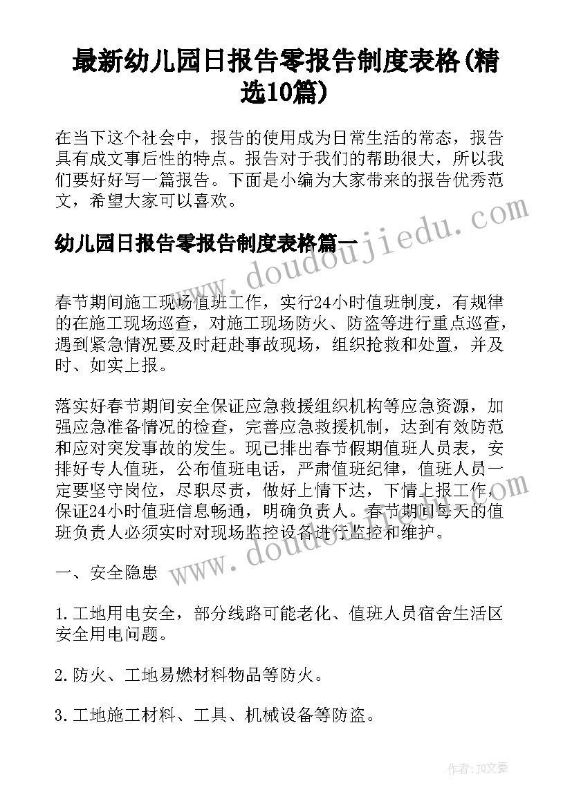 最新幼儿园日报告零报告制度表格(精选10篇)