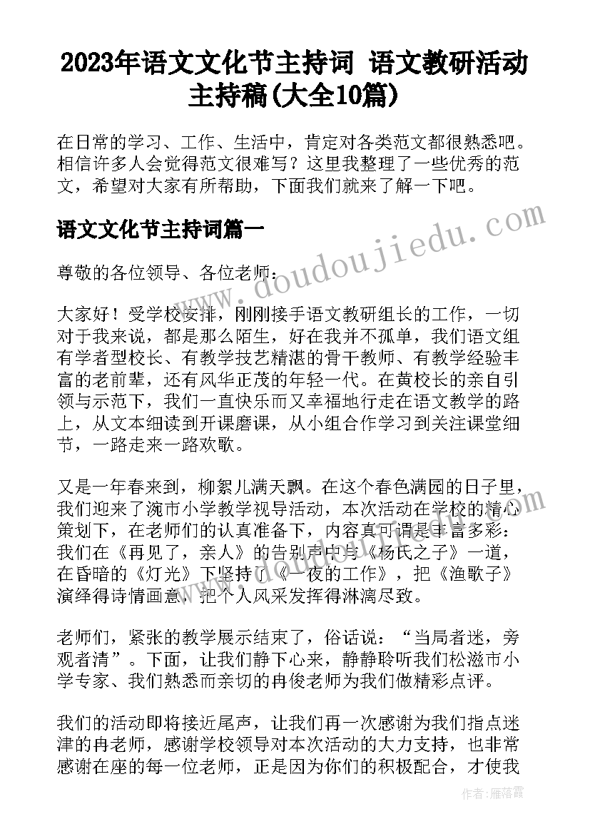 2023年语文文化节主持词 语文教研活动主持稿(大全10篇)