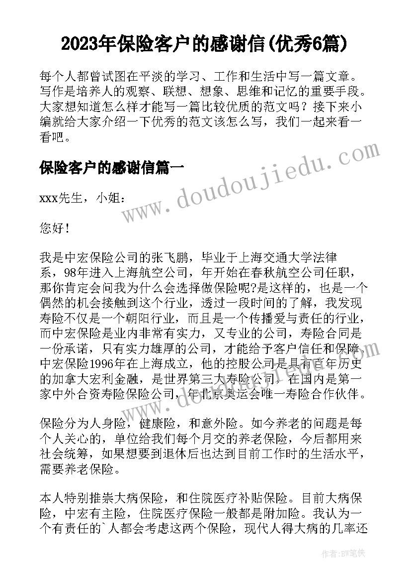 2023年保险客户的感谢信(优秀6篇)