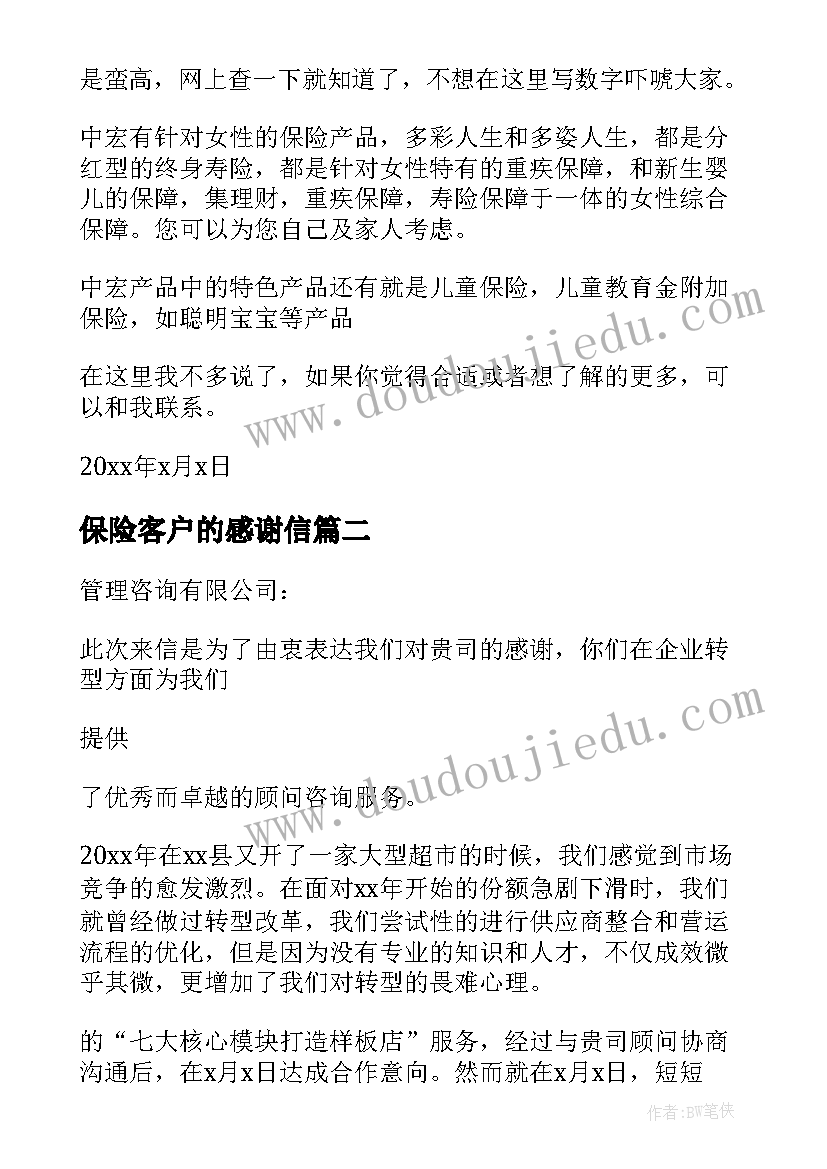 2023年保险客户的感谢信(优秀6篇)