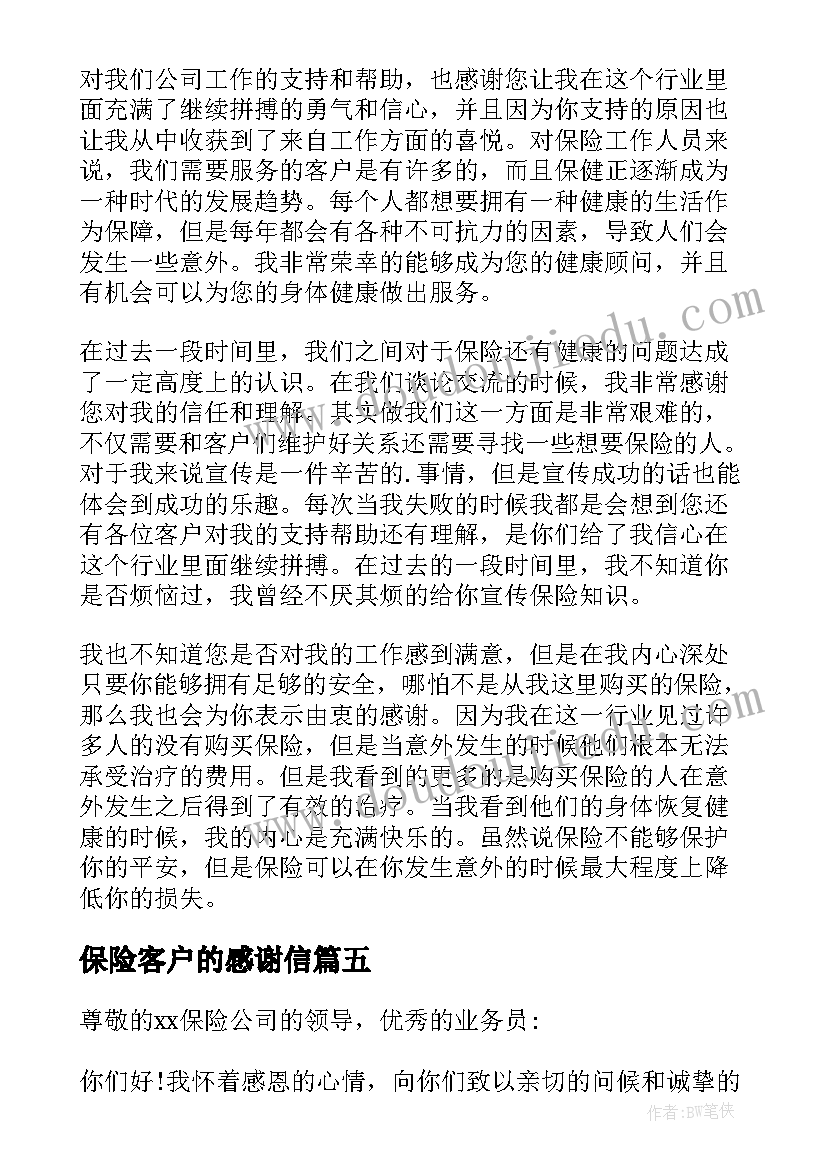 2023年保险客户的感谢信(优秀6篇)