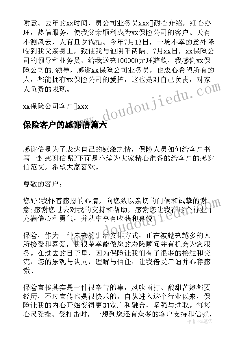 2023年保险客户的感谢信(优秀6篇)