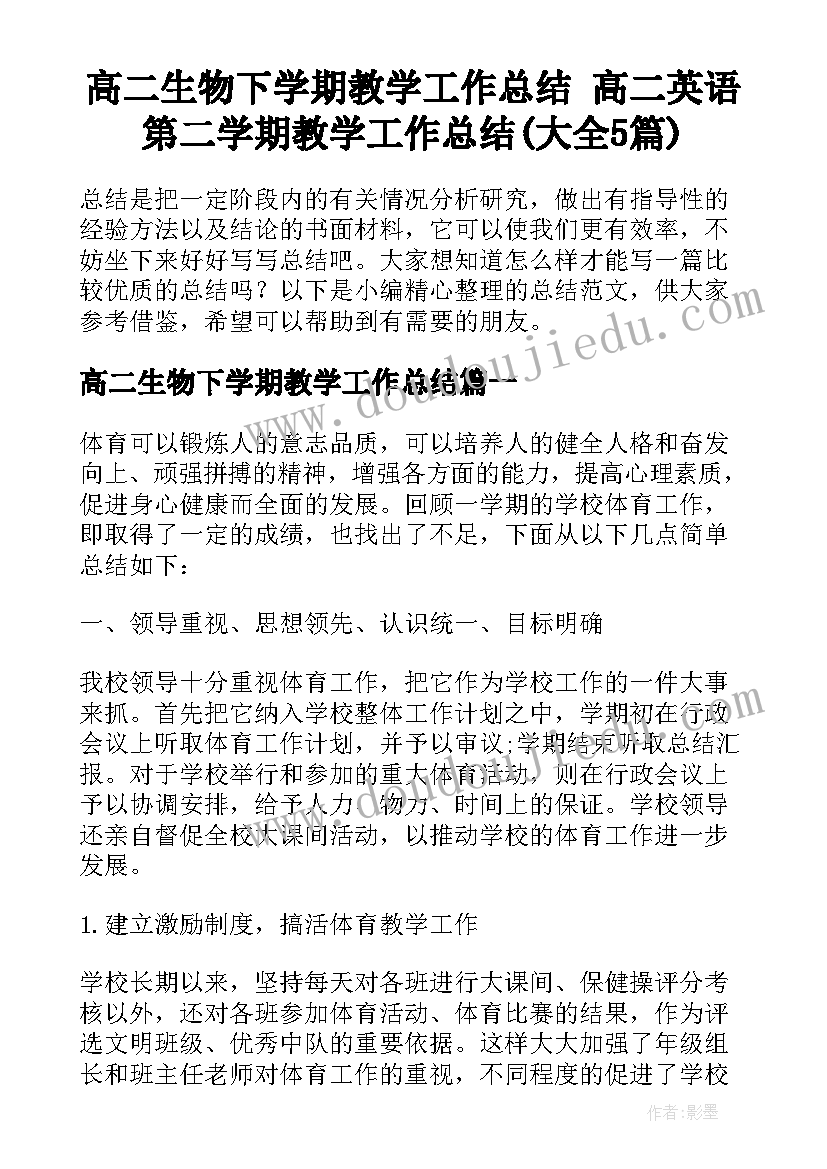 高二生物下学期教学工作总结 高二英语第二学期教学工作总结(大全5篇)