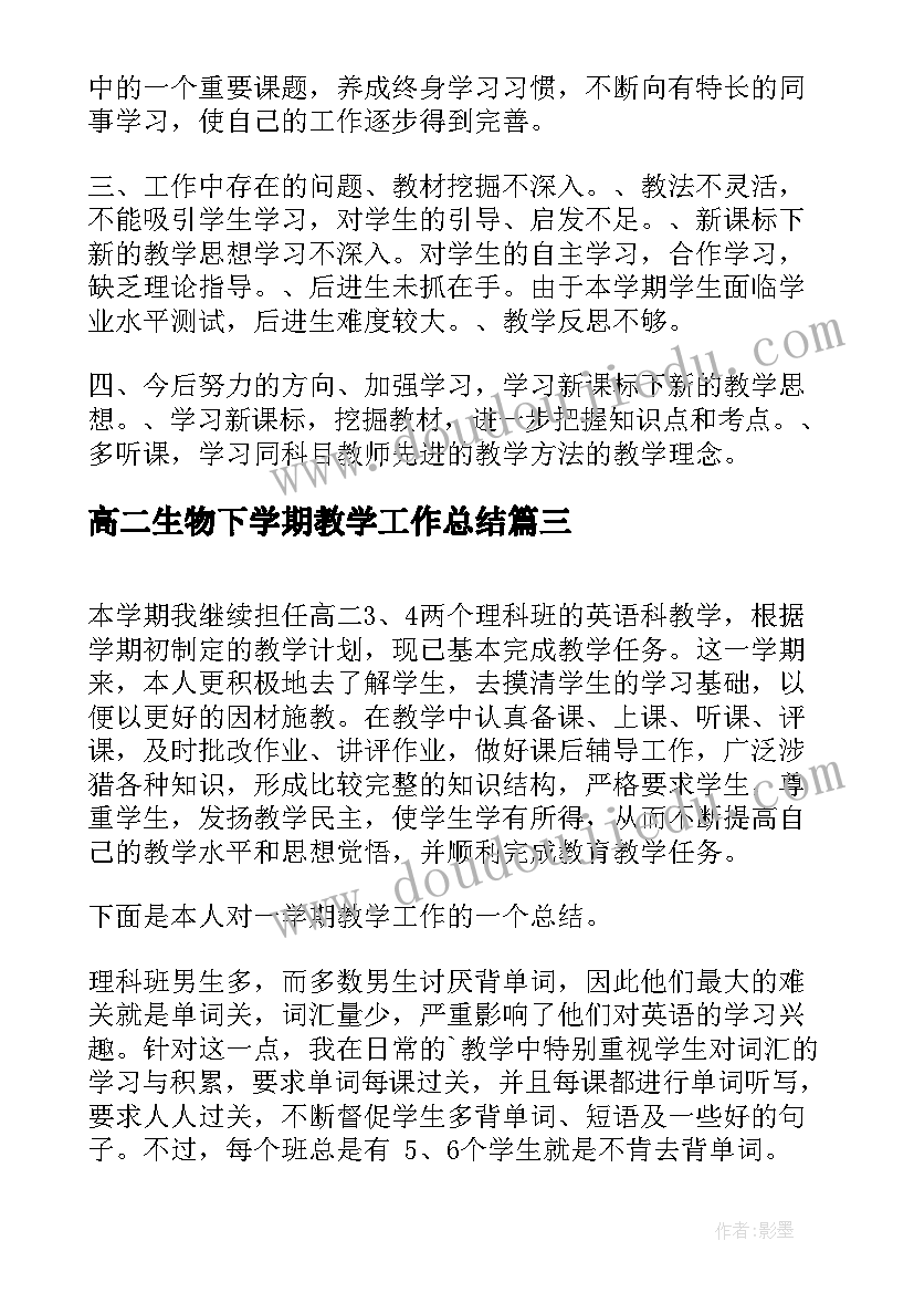 高二生物下学期教学工作总结 高二英语第二学期教学工作总结(大全5篇)