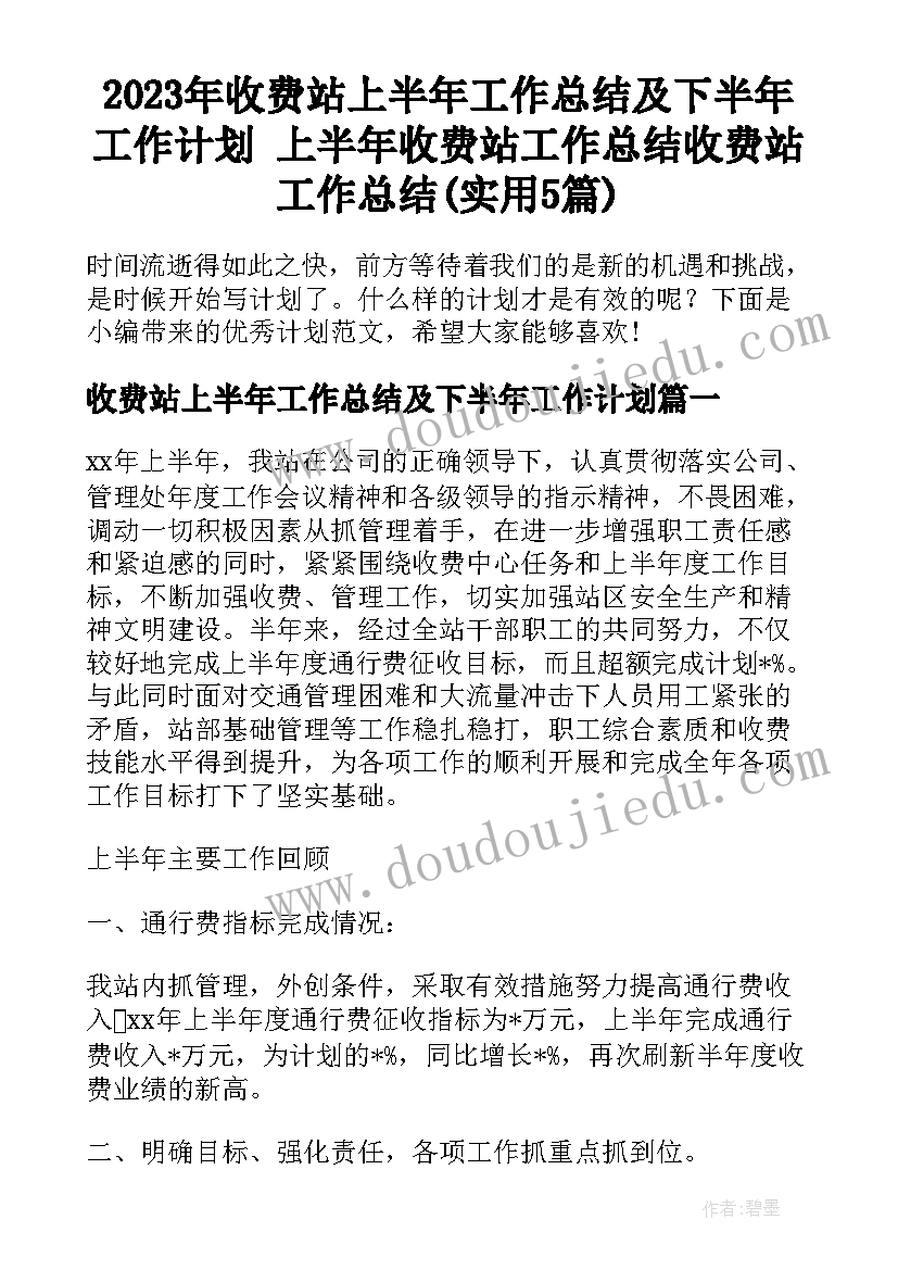 2023年收费站上半年工作总结及下半年工作计划 上半年收费站工作总结收费站工作总结(实用5篇)