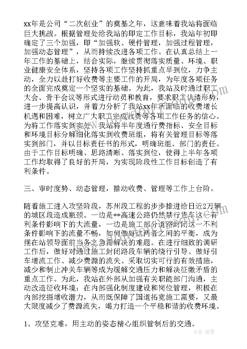 2023年收费站上半年工作总结及下半年工作计划 上半年收费站工作总结收费站工作总结(实用5篇)