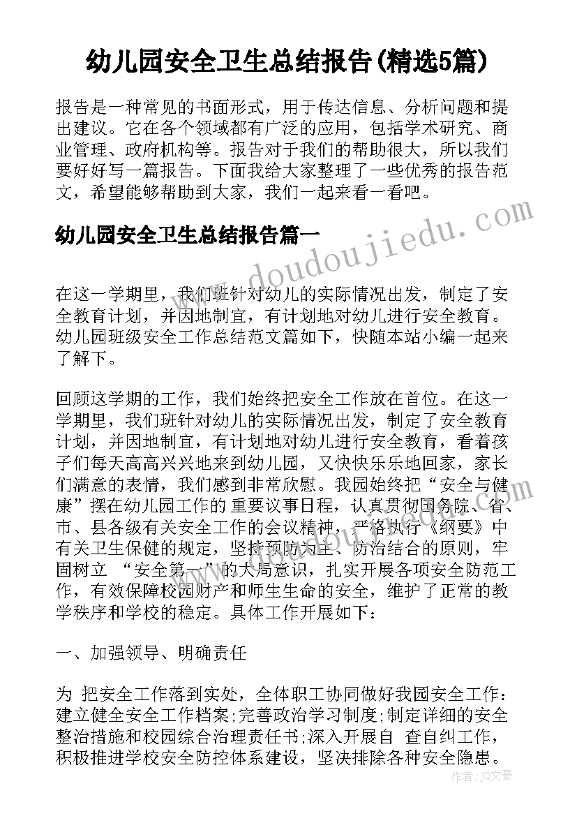 幼儿园安全卫生总结报告(精选5篇)