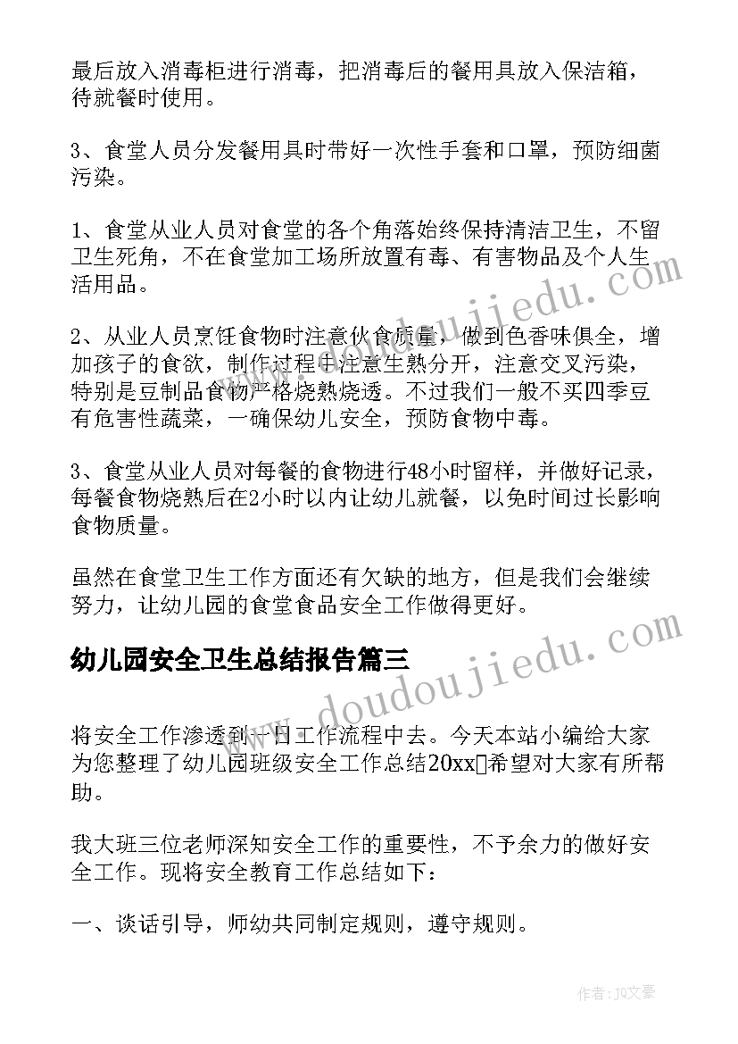 幼儿园安全卫生总结报告(精选5篇)