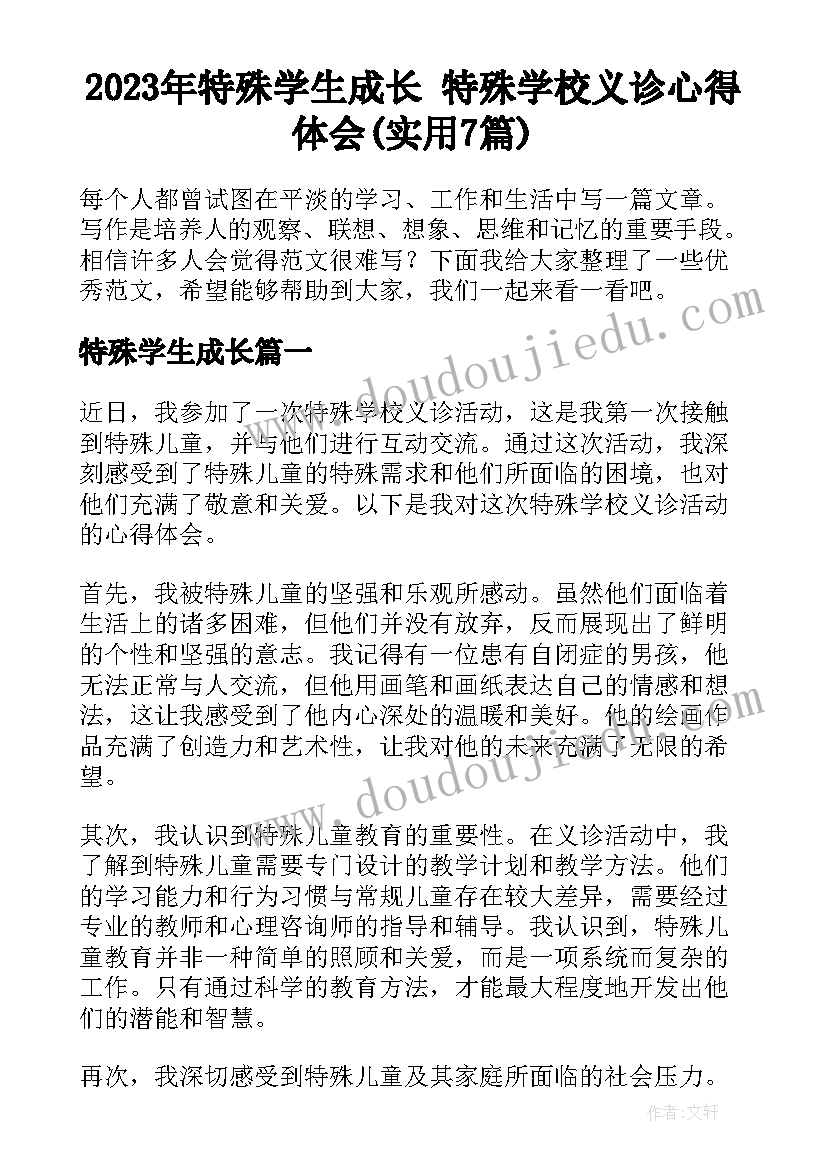 2023年特殊学生成长 特殊学校义诊心得体会(实用7篇)