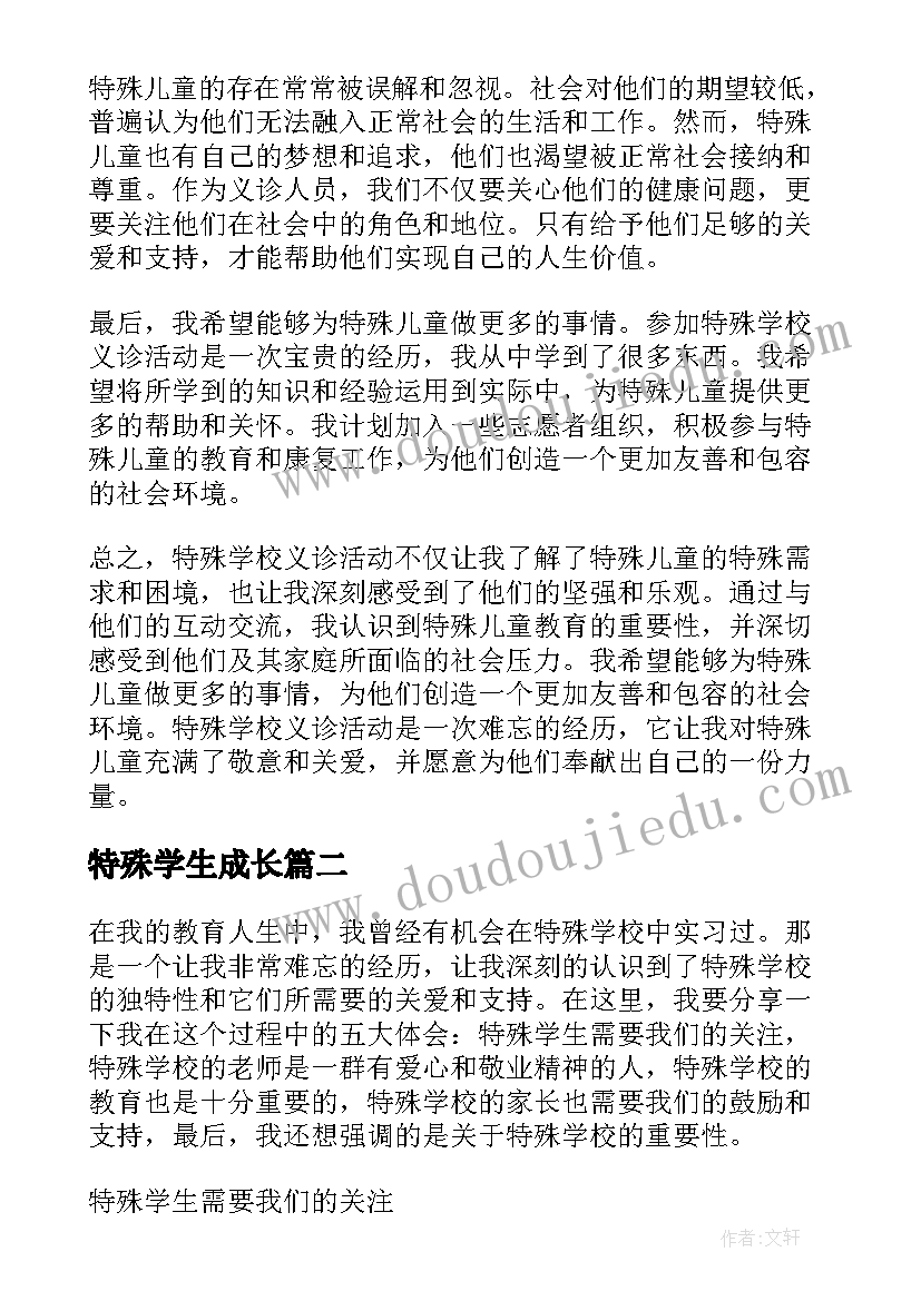 2023年特殊学生成长 特殊学校义诊心得体会(实用7篇)