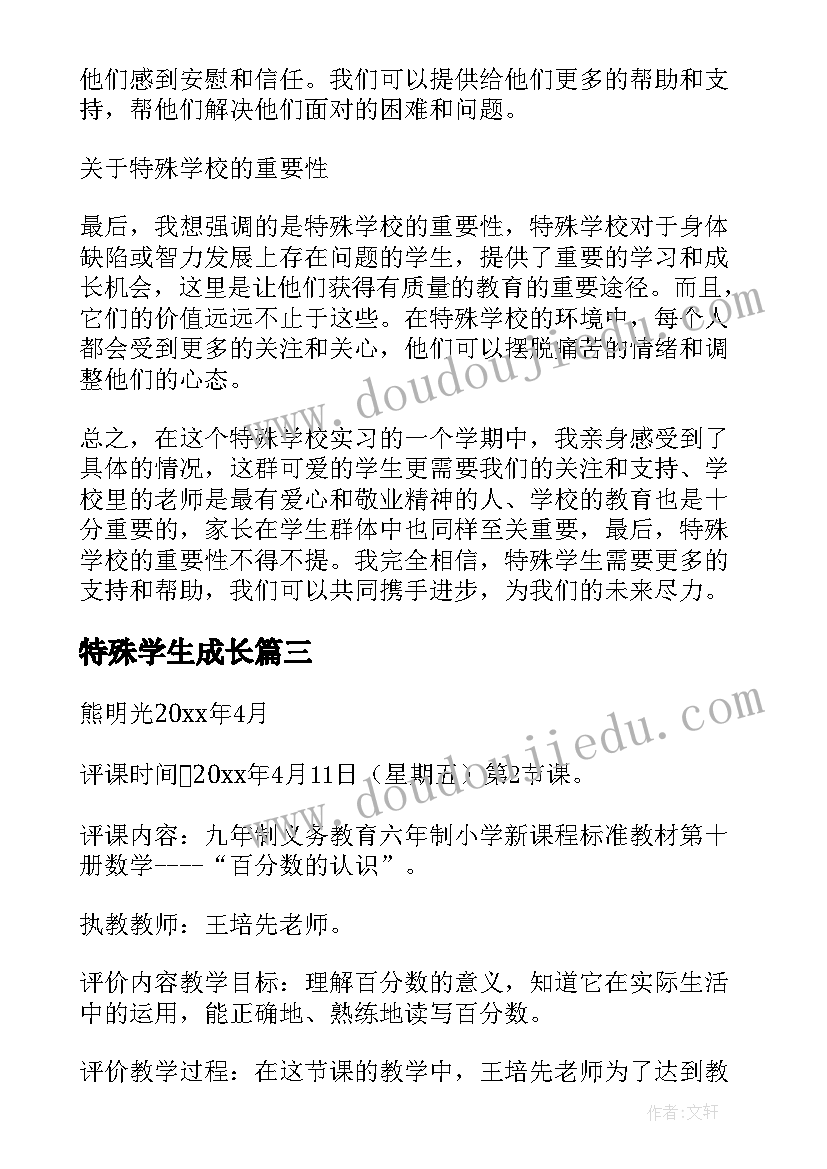 2023年特殊学生成长 特殊学校义诊心得体会(实用7篇)