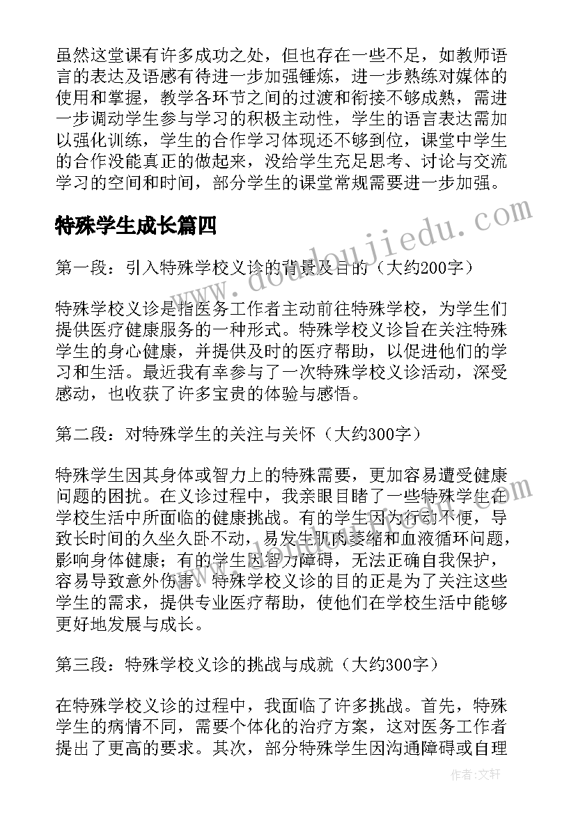 2023年特殊学生成长 特殊学校义诊心得体会(实用7篇)