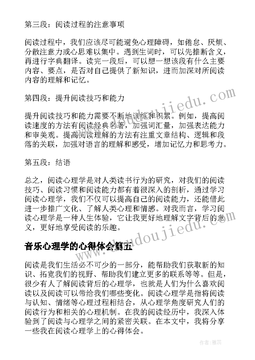 最新音乐心理学的心得体会(汇总7篇)