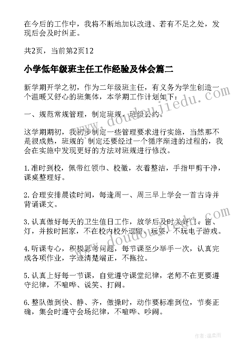 小学低年级班主任工作经验及体会(精选5篇)