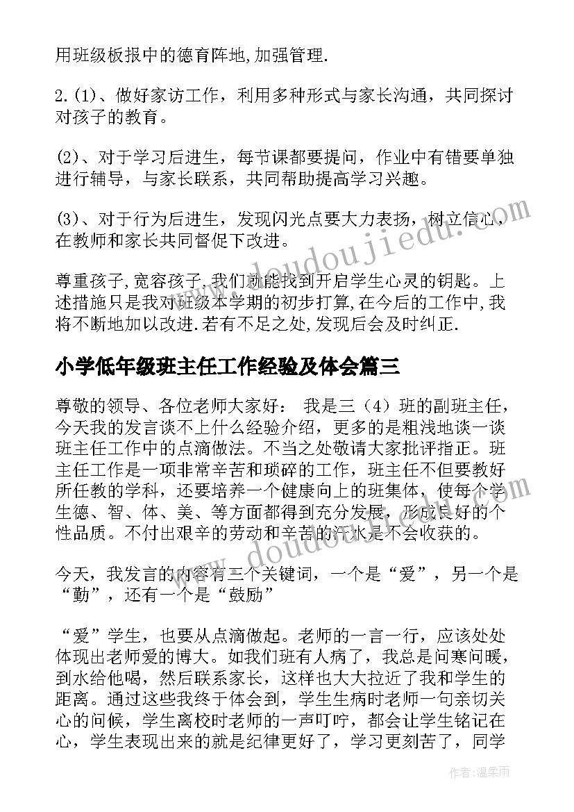 小学低年级班主任工作经验及体会(精选5篇)