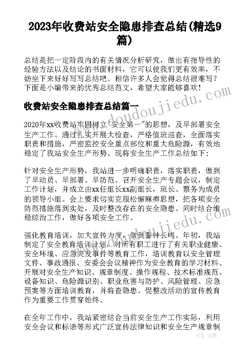 2023年收费站安全隐患排查总结(精选9篇)