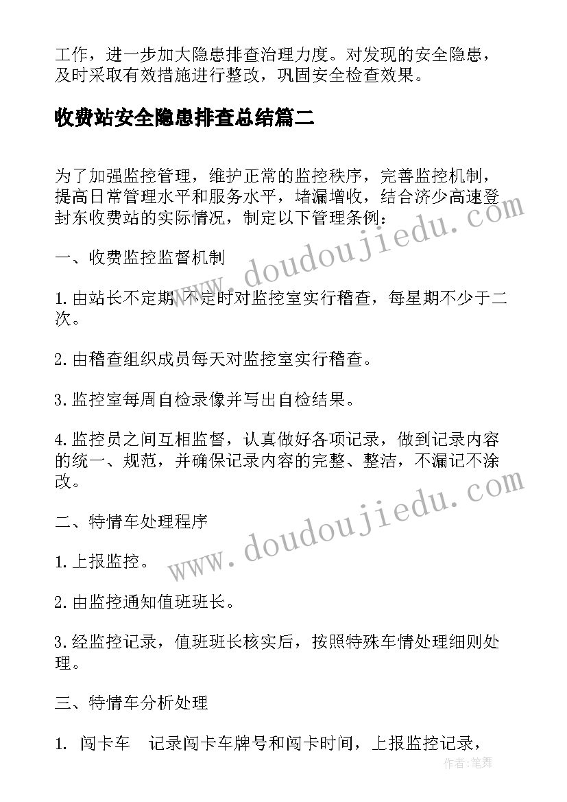 2023年收费站安全隐患排查总结(精选9篇)