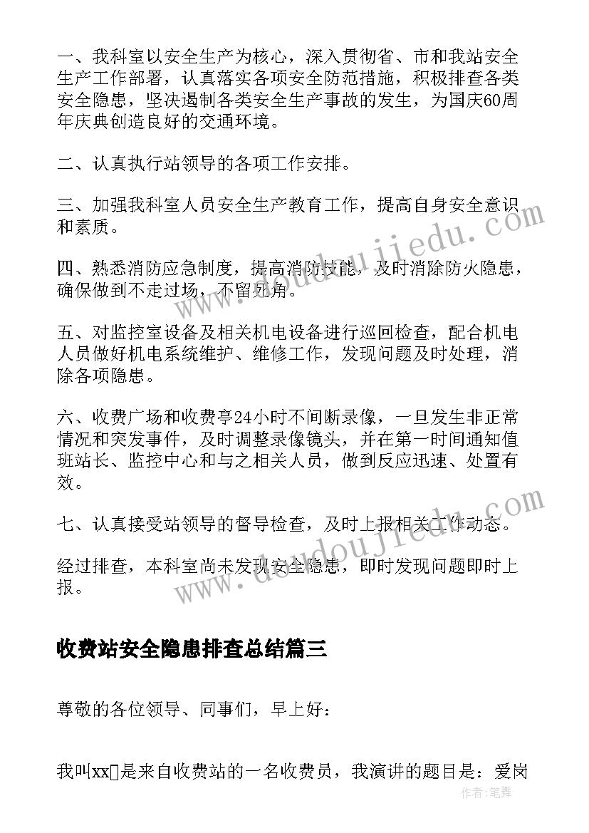 2023年收费站安全隐患排查总结(精选9篇)