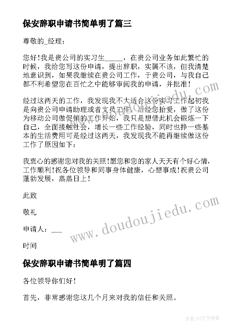 2023年保安辞职申请书简单明了(汇总5篇)