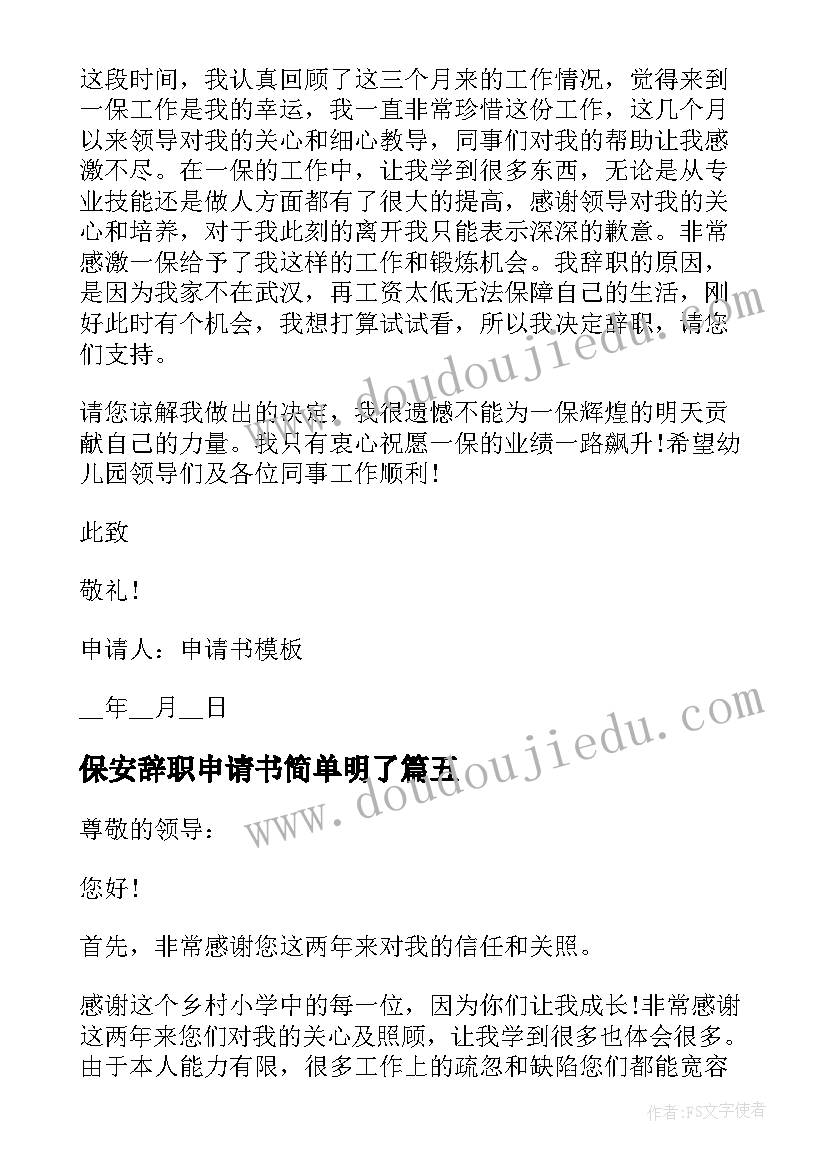 2023年保安辞职申请书简单明了(汇总5篇)