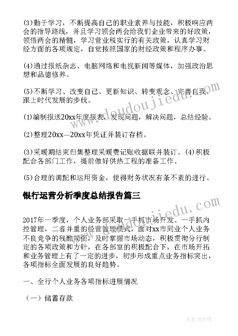 最新银行运营分析季度总结报告 季度银行会计运营工作总结(优质5篇)